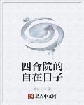 四合院的自在日子全文免费阅读