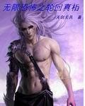 无限恐怖之轮回真相 天剑无名