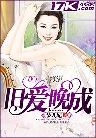 旧爱晚成宝贝别闹了免费阅读