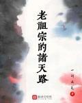 老祖宗的诸天路笔趣阁