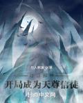 我在修仙界当邪神眷属免费阅读