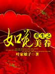 重生之如花美眷百度百科