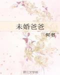 未婚爸爸的农家乐免费阅读