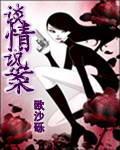 谈情说案百度百科