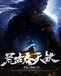荒古吞天诀免费阅读