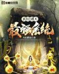 玄幻:诸天最强系统介绍