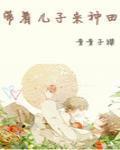 带着儿子来种田笔趣阁