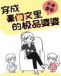 穿成女主的豪门婆婆[穿书