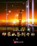 神豪从签到开始免费下载