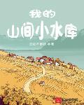 我的山间小水库百度云下载