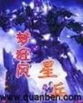 星兵TXT免费下载