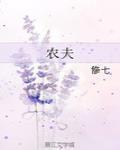 农夫与蛇的故事