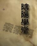 阴阳学堂到底写完没?