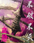 不破不灭歌曲