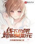 她貌美如花百度百科