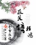 孤笑倚轻鸿 小说下载
