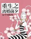 重生之离婚前夕女主舒畅免费阅读