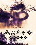 从武当开始的诸天穿越
