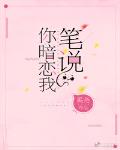 笔说你暗恋我小说TXT下载