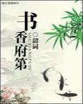 书香府第二期