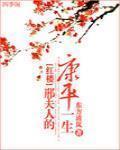 《红楼邢夫人的康平一生》 作者:东方清岚