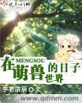 在萌兽世界的日子小说