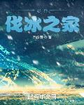 忍界伐冰之家好看吗