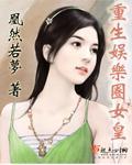 重生娱乐圈女皇百度云