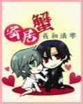 寄居蟹会认主人吗