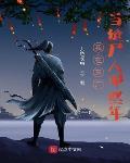 我在东厂当缝尸人那些年的小说免费阅读