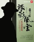 谍影风云 寻青藤