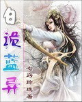 七色之白诡蓝异小说110章