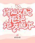 修仙女配拒绝炮灰剧本讲什么