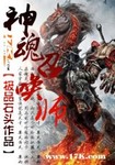 神魂召唤师书评