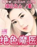绝色狂医魔神大人轻点聊