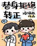 替身拒绝转正小说全文免费阅读