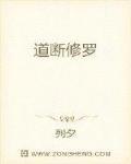 道断修罗