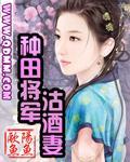 种田将军沽酒妻免费悦读