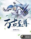 万古至尊笔趣阁