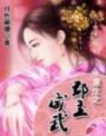 重生之郡主威武TXT下载