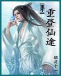 重登仙途(重生)小说