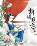 新妇难为 天如玉书评
