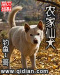 农家仙犬最新章