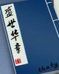 嘉宇盛世华章