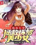 我在东京拯救怀梦美少女qq阅读