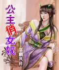 公主女小说