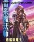 雷系魔法师 小说