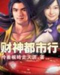 财神传人在都市