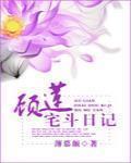 顾莲宅斗日记小说TXT