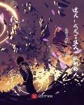遮天:我成了狠人一脉的传人 吃斋不信佛